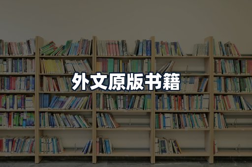 外文原版书籍