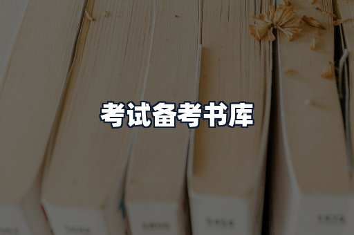 考试备考书库