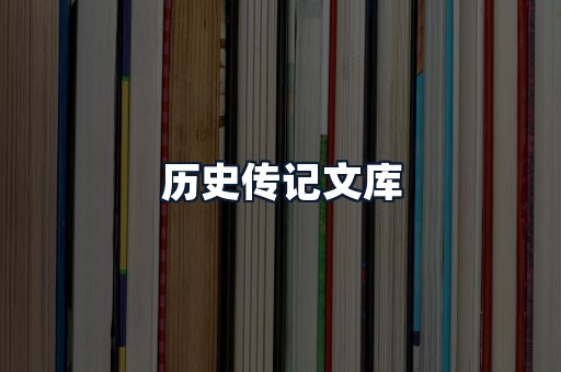 历史传记文库