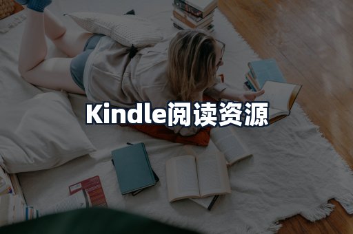 Kindle阅读资源